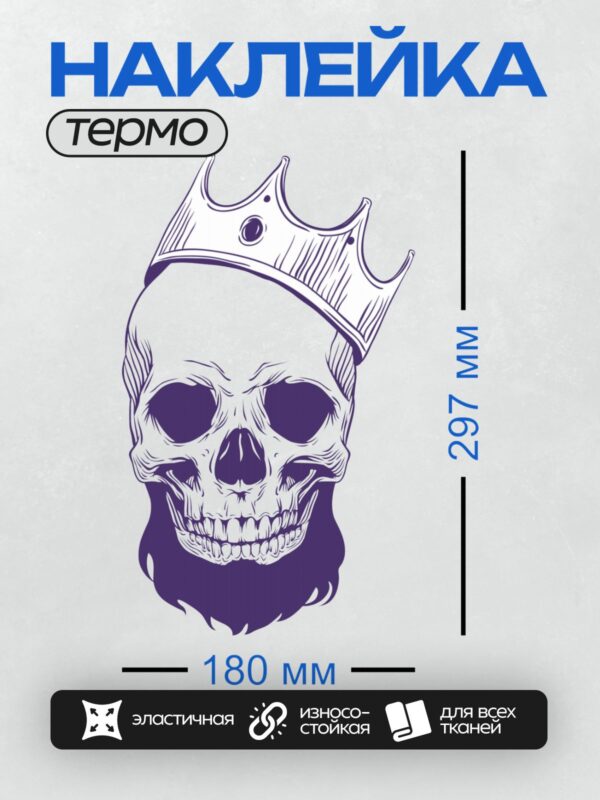 Термонаклейка на одежду DTF / Стилизованный череп с короной и бородой.