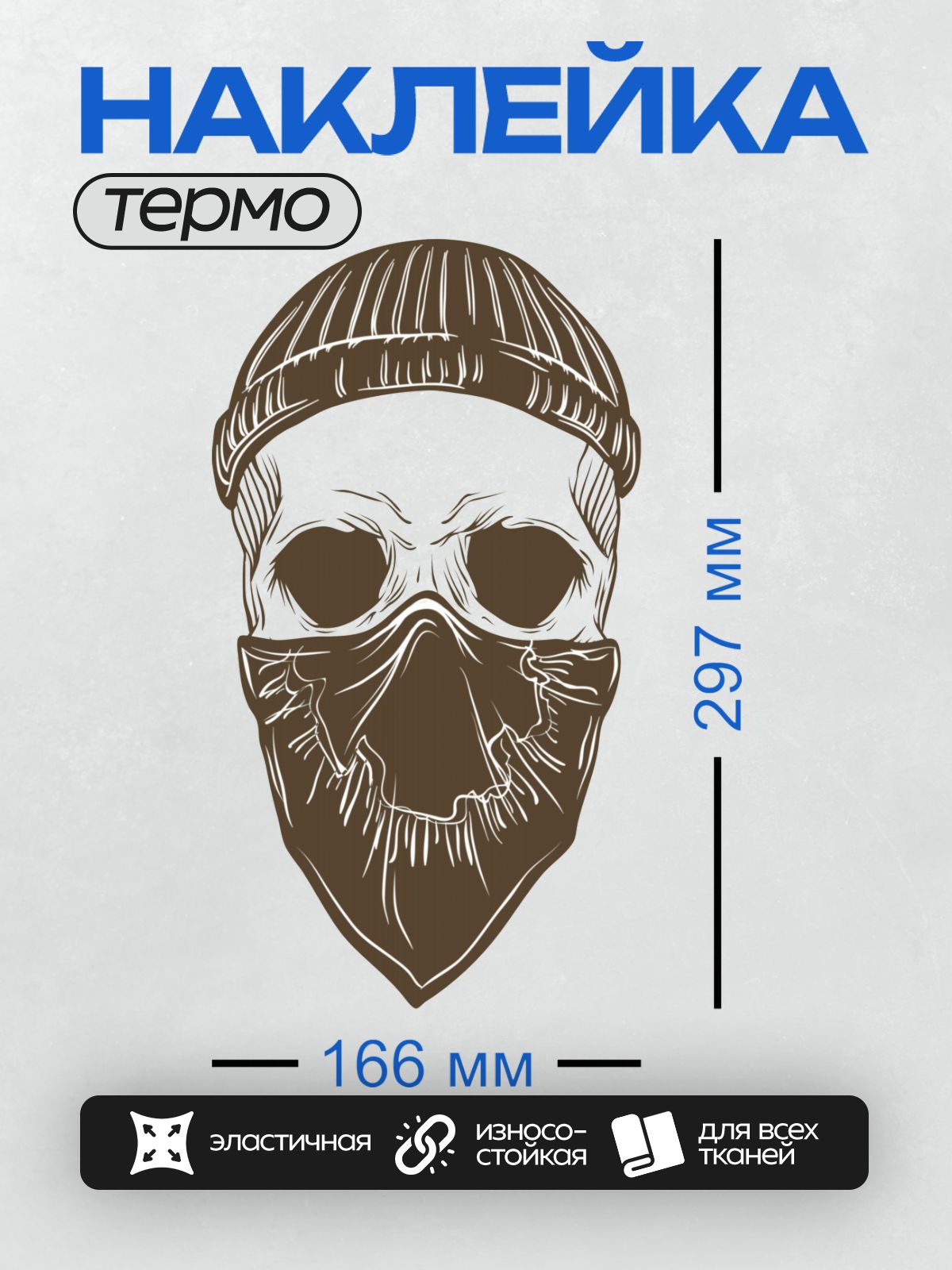 Термонаклейка на одежду DTF / Череп в шапке и бандане, стилизованный рисунок.