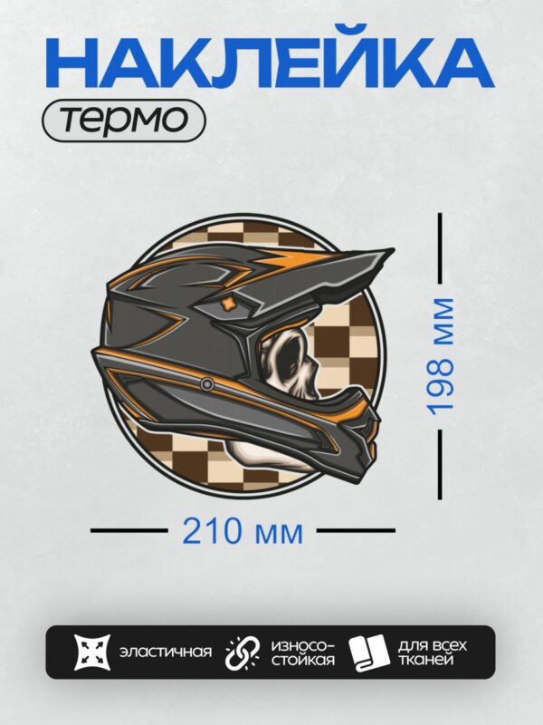 Термонаклейка на одежду DTF / Черно-оранжевый шлем с черепом внутри на клетчатом фоне.