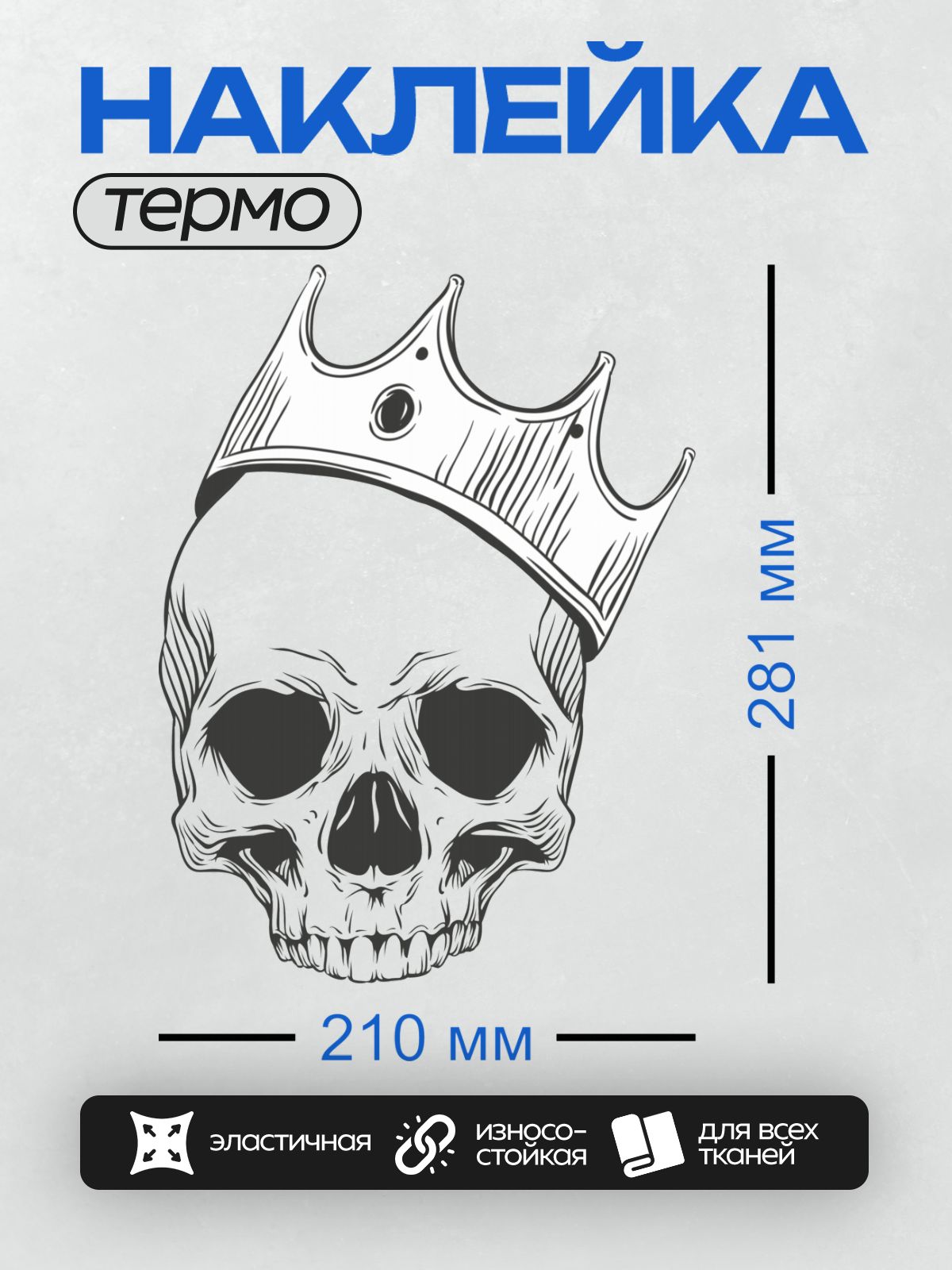 Термонаклейка на одежду DTF / Череп в царской короне, стилизованный рисунок.