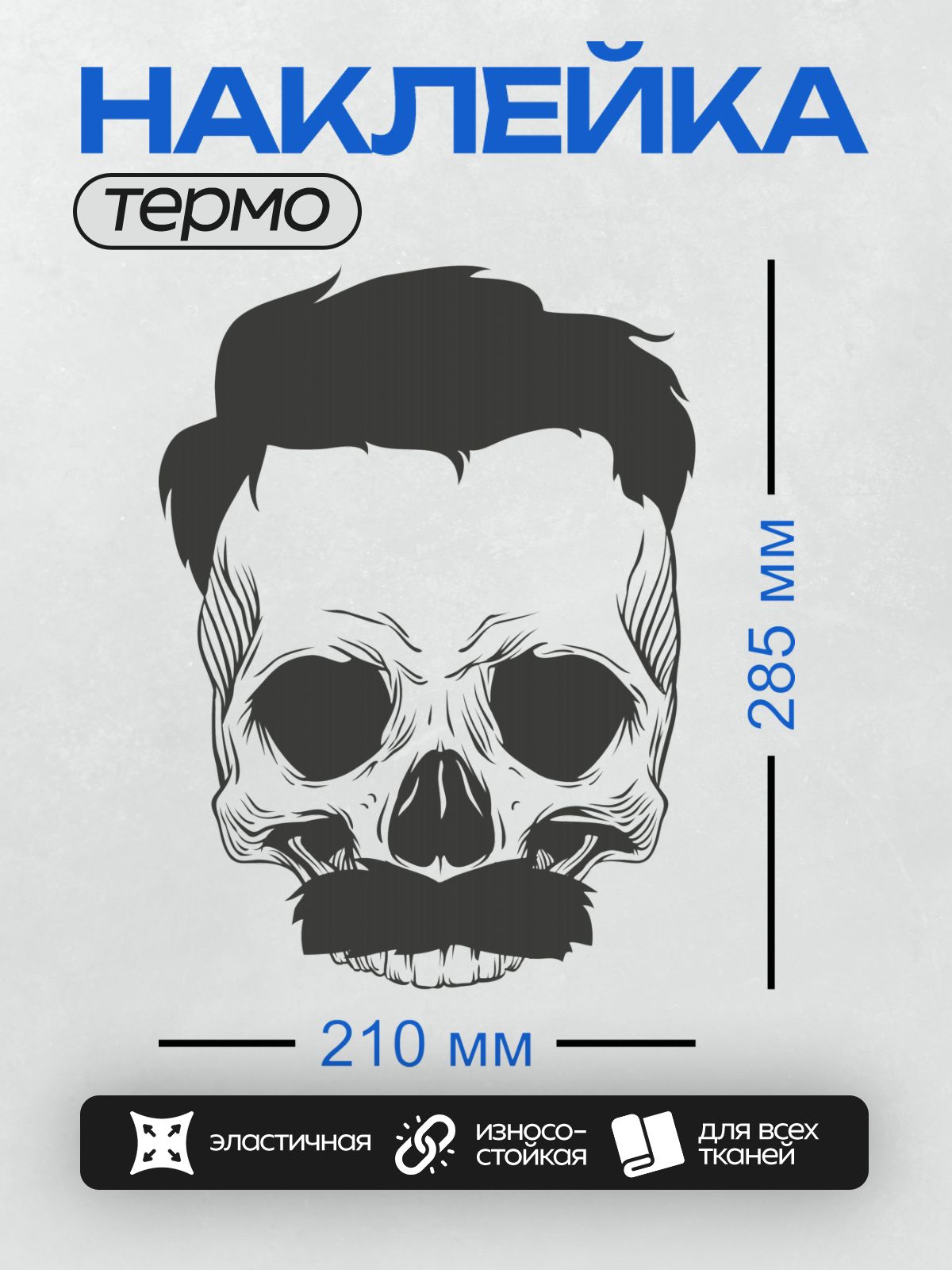Термонаклейка на одежду DTF / Череп с усами, бородой и модной прической.
