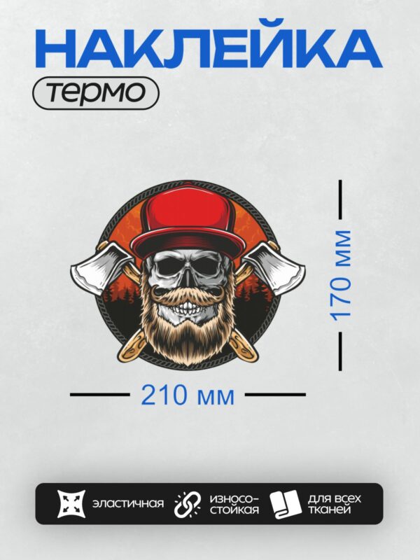 Термонаклейка на одежду DTF / Череп в бейсболке, с бородой и усами, на фоне леса.