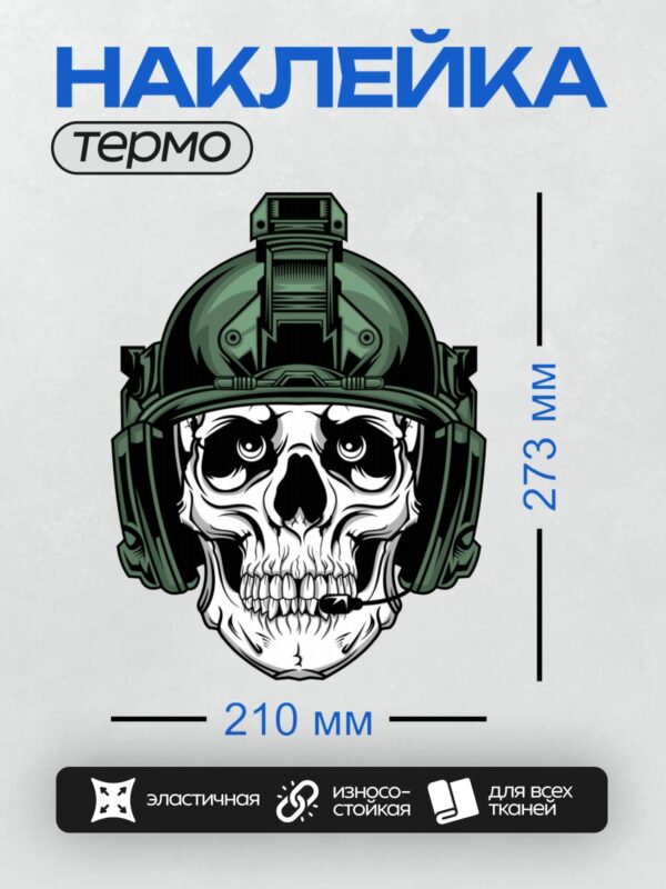 Термонаклейка на одежду DTF / Стилизованный череп в тактическом шлеме, черно-белый рисунок.