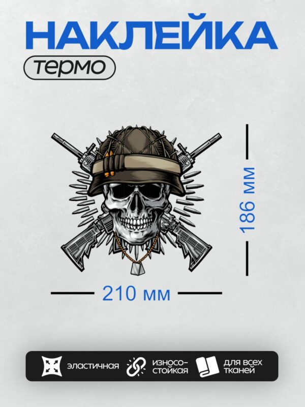 Термонаклейка на одежду DTF / Череп в шлеме, окружённый оружием и патронами.
