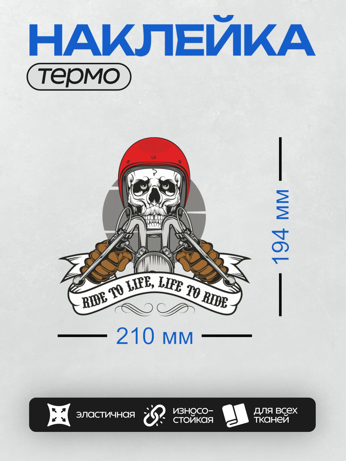 Термонаклейка на одежду DTF / Череп в красном шлеме, мотоцикл, надпись "Ride to life, life to ride".