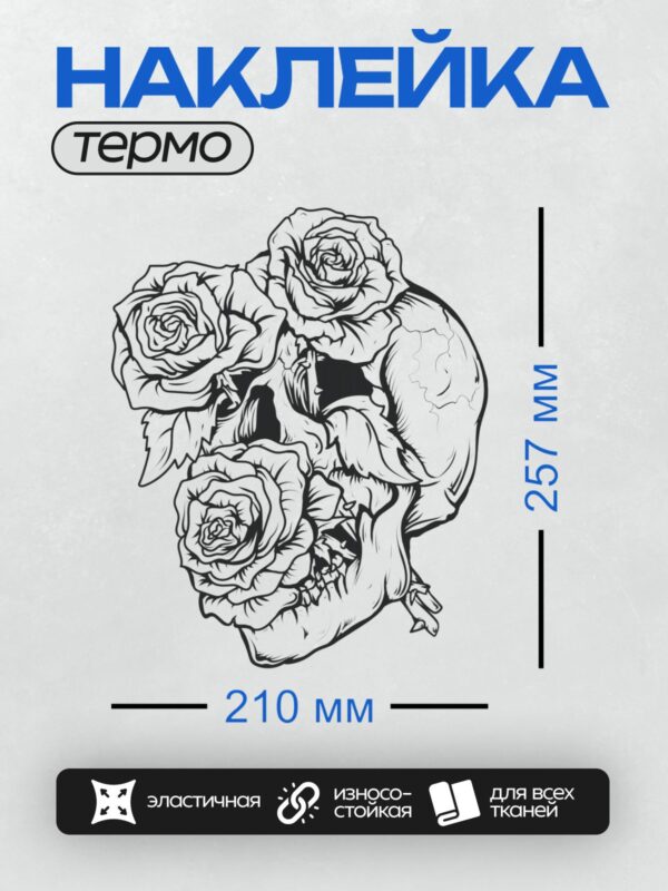Термонаклейка на одежду DTF / Череп, окружённый розами, в чёрно-белом стиле.