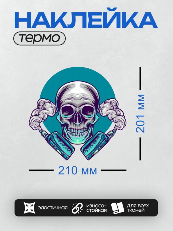 Термонаклейка на одежду DTF / Череп с вейпами на фоне голубого круга.