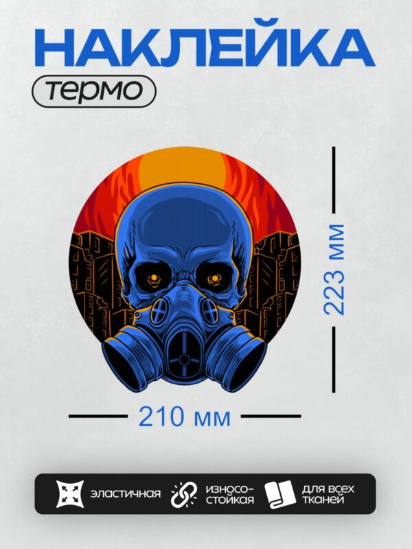 Термонаклейка на одежду DTF / Череп в противогазе на фоне горящего города.