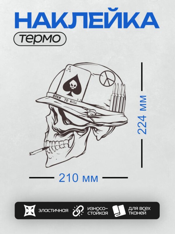 Термонаклейка на одежду DTF / Череп в каске с надписью "Born to Kill", символом мира, патронами и сигаретой.