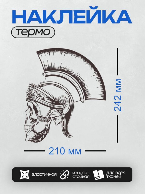 Термонаклейка на одежду DTF / Череп в шлеме римского легионера, стилизованный рисунок.