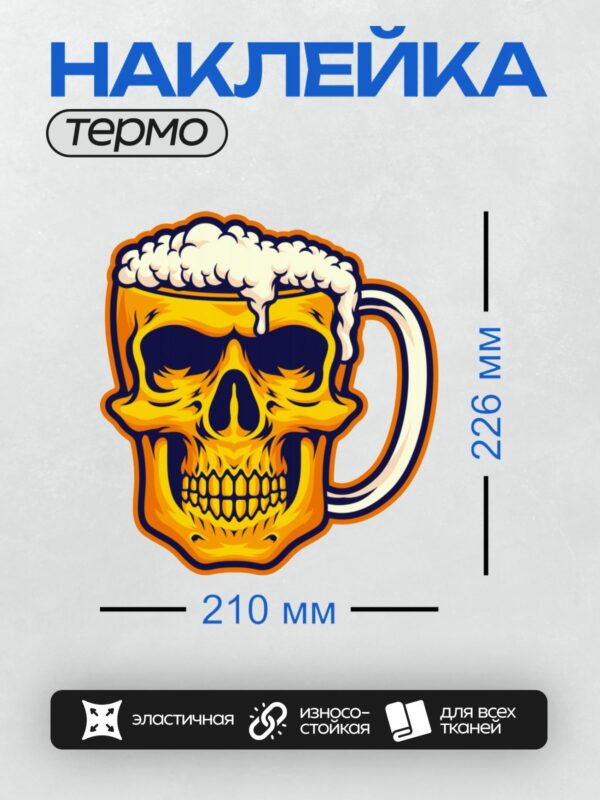 Термонаклейка на одежду DTF / Яркий пивной череп с пеной и ручкой.