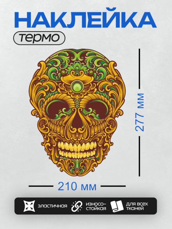 Термонаклейка на одежду DTF / Мексиканский череп в стиле барокко с яркими узорами.