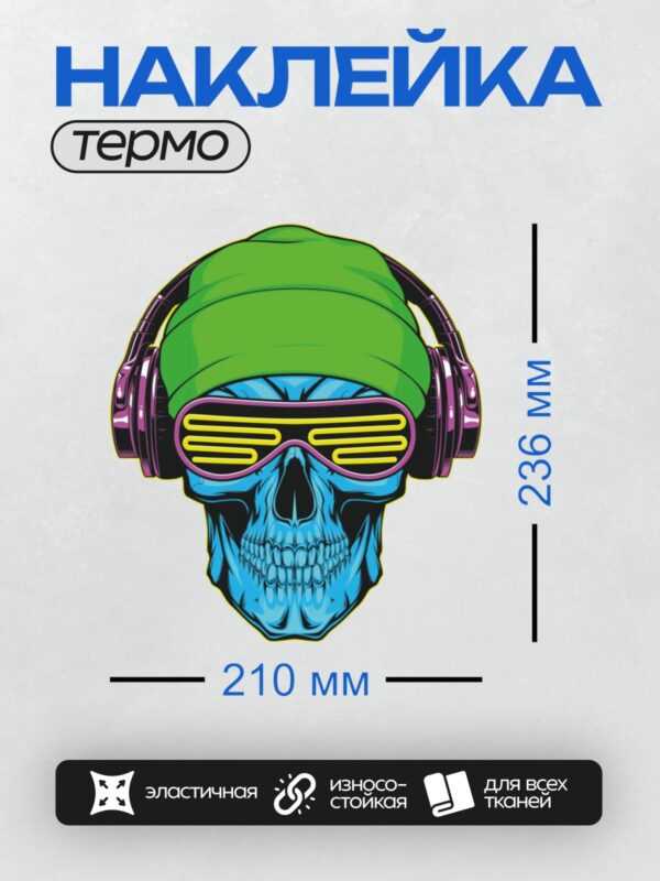 Термонаклейка на одежду DTF / Стилизованный синий череп в зелёной шапке, с фиолетовыми наушниками и жёлтыми очками.