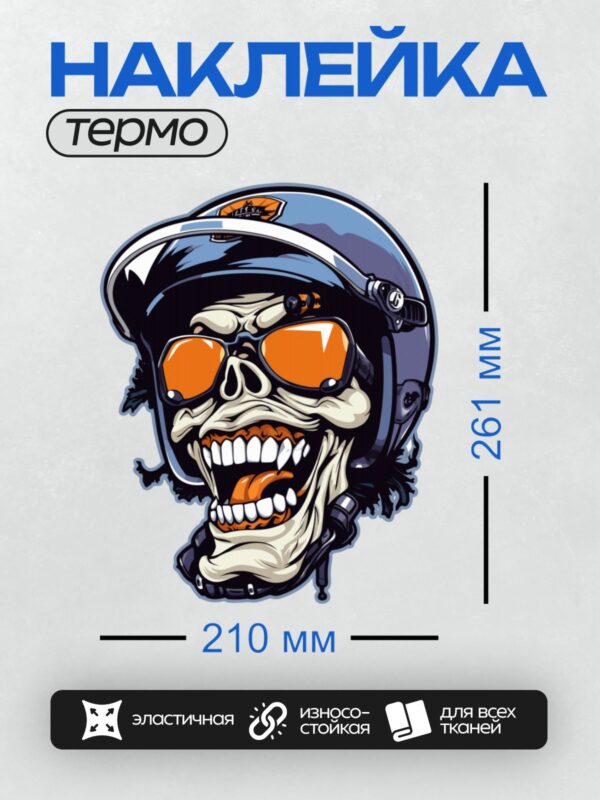 Термонаклейка на одежду DTF / Череп в мотоциклетном шлеме с оранжевыми очками.