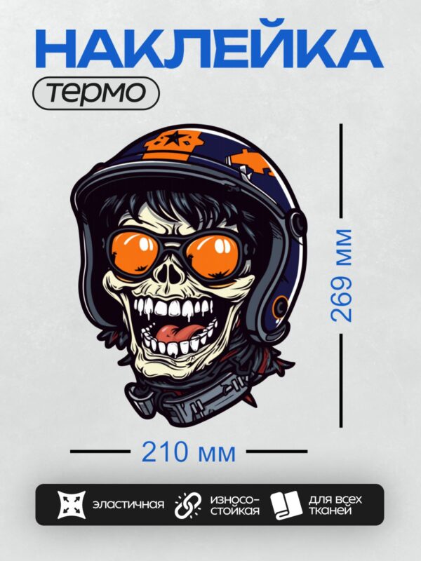 Термонаклейка на одежду DTF / Стилизованный череп в шлеме с оранжевыми очками.