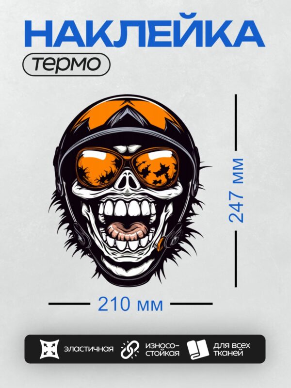 Термонаклейка на одежду DTF / Череп в мотоциклетном шлеме с оранжевыми очками и широкой улыбкой.