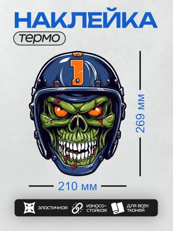 Термонаклейка на одежду DTF / Череп в шлеме с оранжевыми глазами и буквой "J".