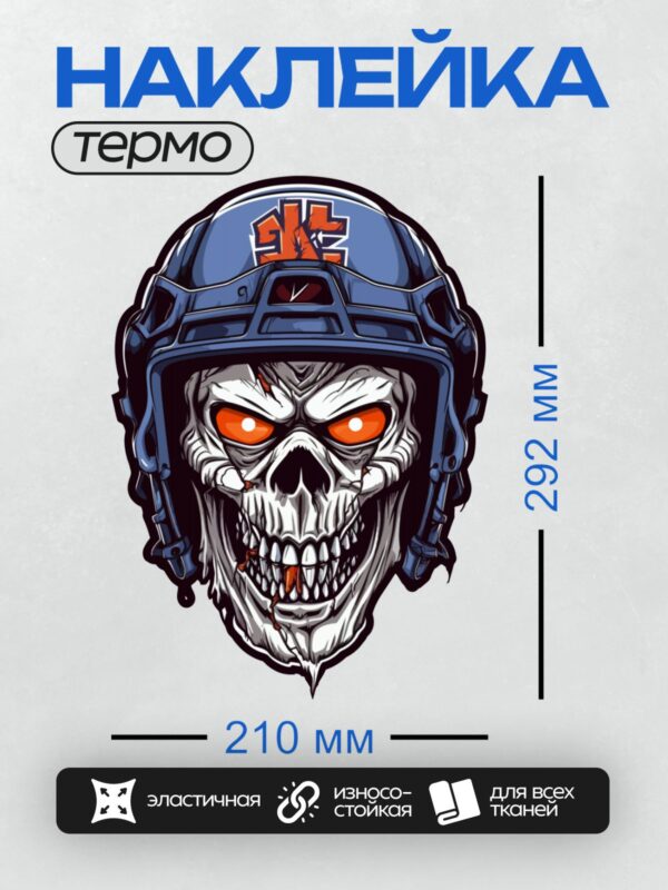 Термонаклейка на одежду DTF / Череп в каске с оранжевыми глазами и логотипом "SK".