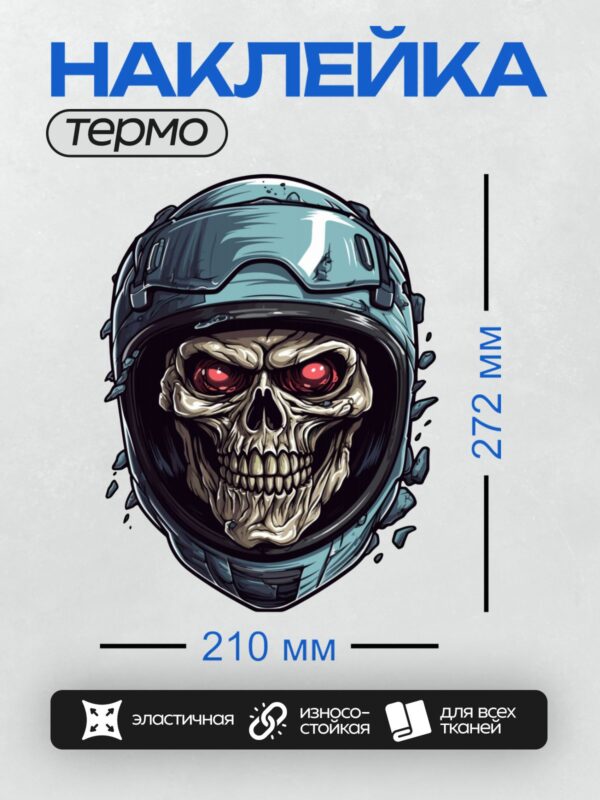 Термонаклейка на одежду DTF / Череп в мотоциклетном шлеме с красными глазами.