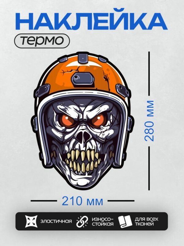 Термонаклейка на одежду DTF / Череп зомби в оранжевом шлеме с яркими глазами.