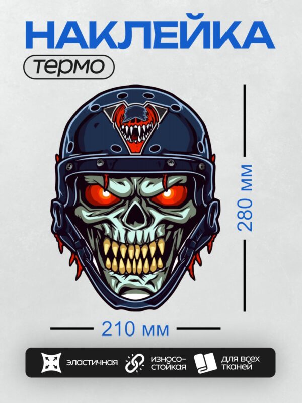Термонаклейка на одежду DTF / Череп в шлеме с красными глазами и эмблемой волка.