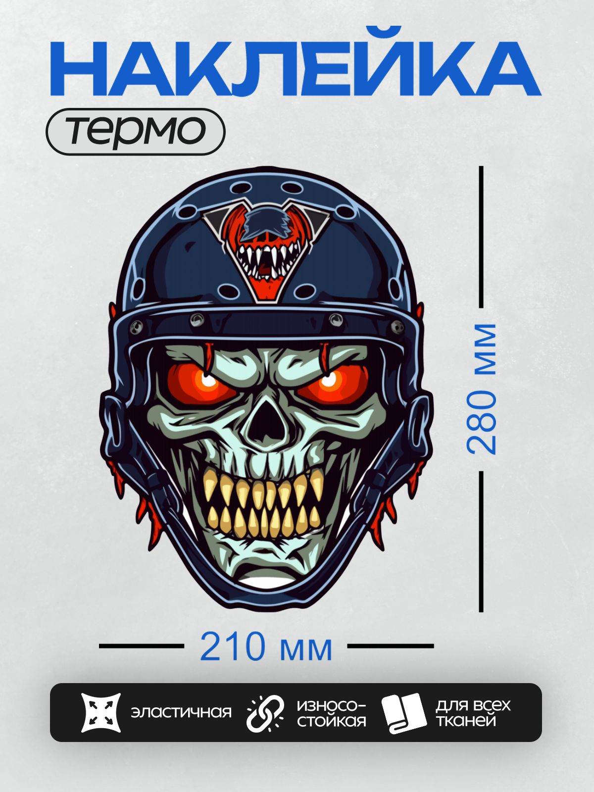 Термонаклейка на одежду DTF / Череп в шлеме с красными глазами и эмблемой волка.