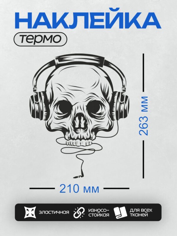Термонаклейка на одежду DTF / Череп в наушниках, выполненный в графическом стиле.