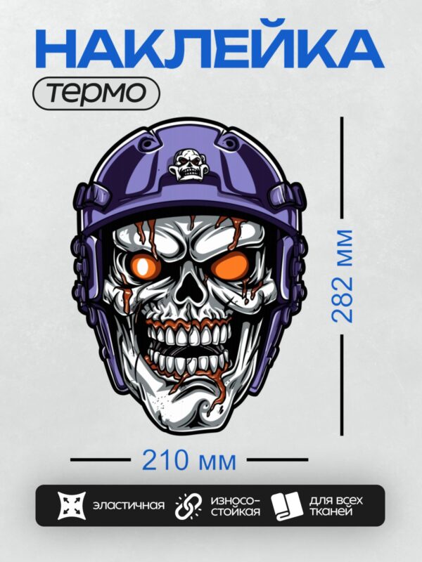 Термонаклейка на одежду DTF / Череп зомби в синем шлеме с яркими оранжевыми глазами.
