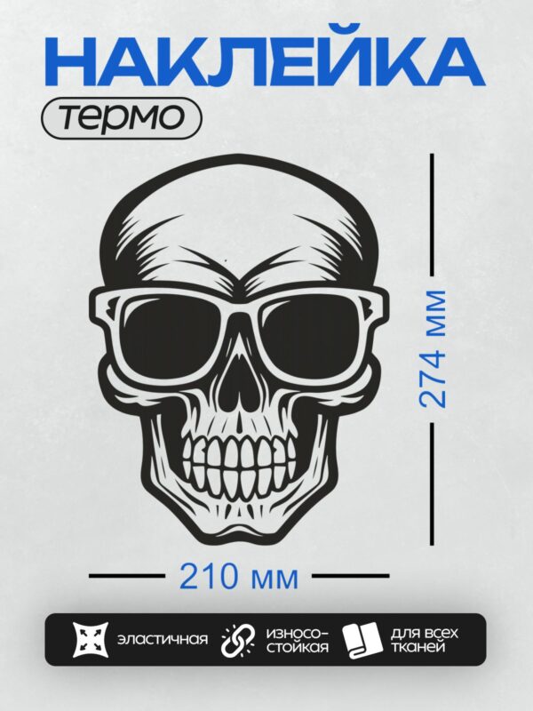Термонаклейка на одежду DTF / Череп в стильных очках, с акцентом на зубы.