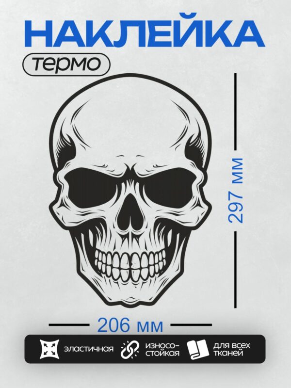 Термонаклейка на одежду DTF / Стилизованный черно-белый череп с острыми зубами.