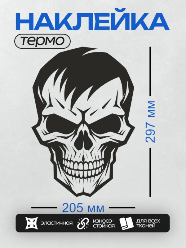 Термонаклейка на одежду DTF / Стилизованный череп с широкой улыбкой и острыми зубами.
