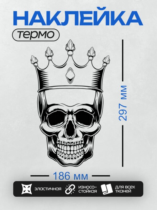 Термонаклейка на одежду DTF / Череп в короне, выполненный в графическом стиле.