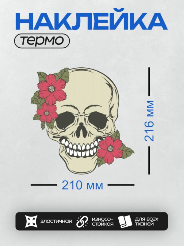 Термонаклейка на одежду DTF / Череп с яркими красными цветами и зелеными листьями.