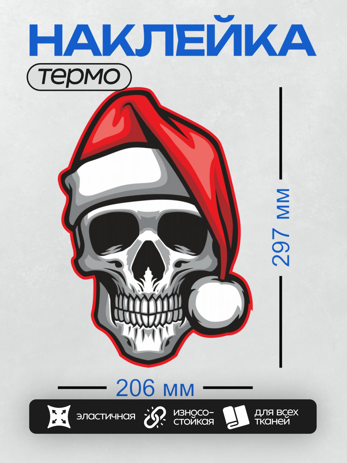 Термонаклейка на одежду DTF / Череп в красной шапке Санты с белым помпоном.