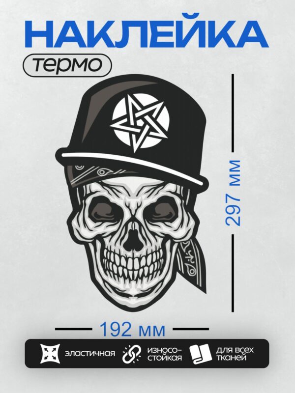 Термонаклейка на одежду DTF / Череп в кепке с пентаграммой, стилизованный рисунок.