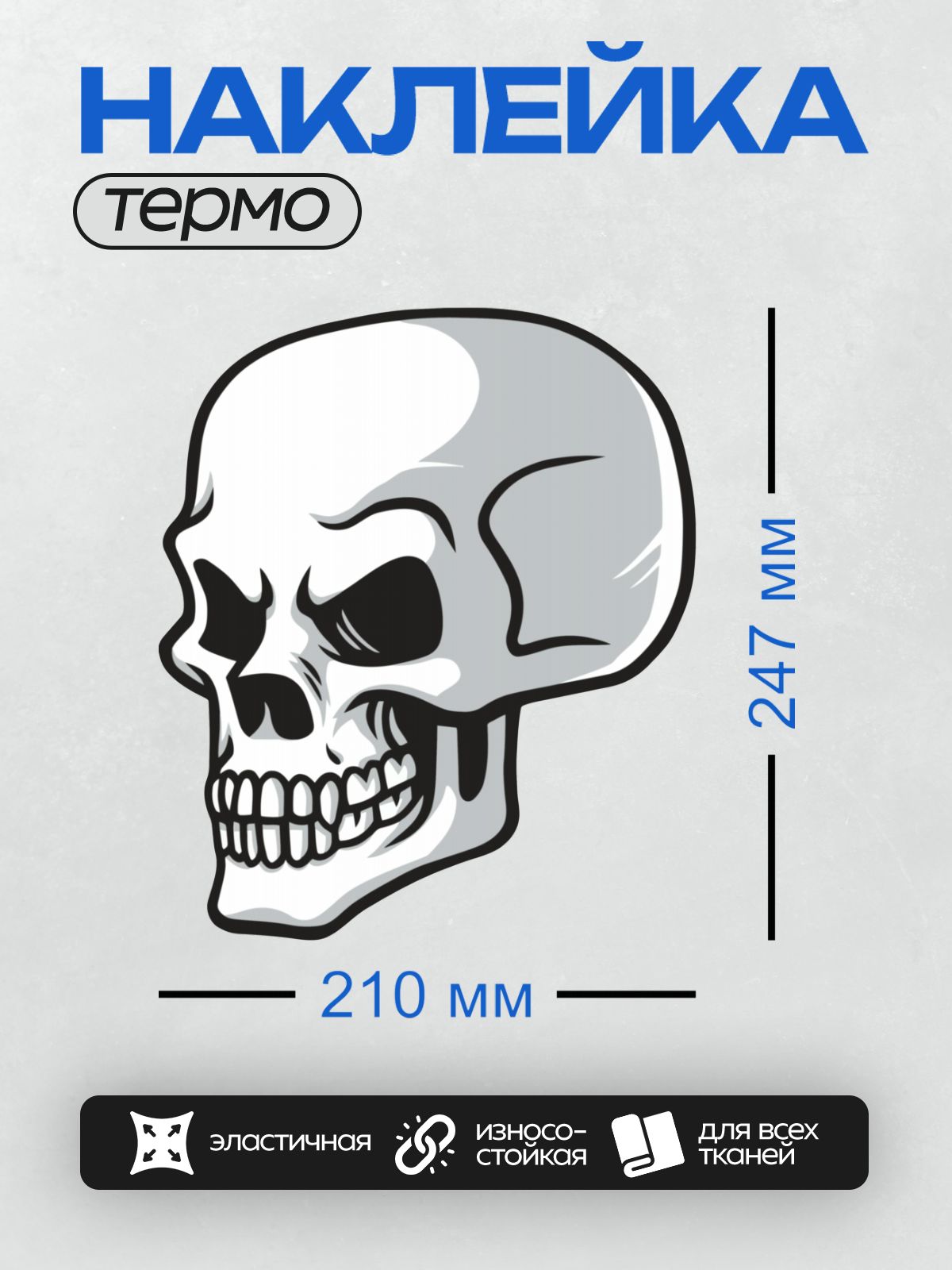Термонаклейка на одежду DTF / Стилизованный череп с четкими черными контурами.