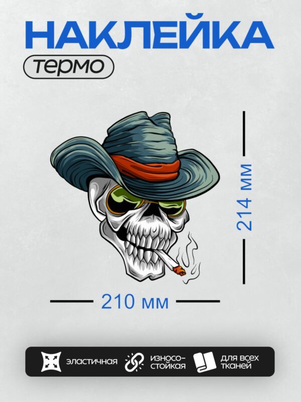 Термонаклейка на одежду DTF / Череп в ковбойской шляпе, с сигарой и очками.