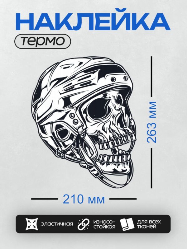 Термонаклейка на одежду DTF / Череп в хоккейном шлеме, выполненный в стиле граффити.