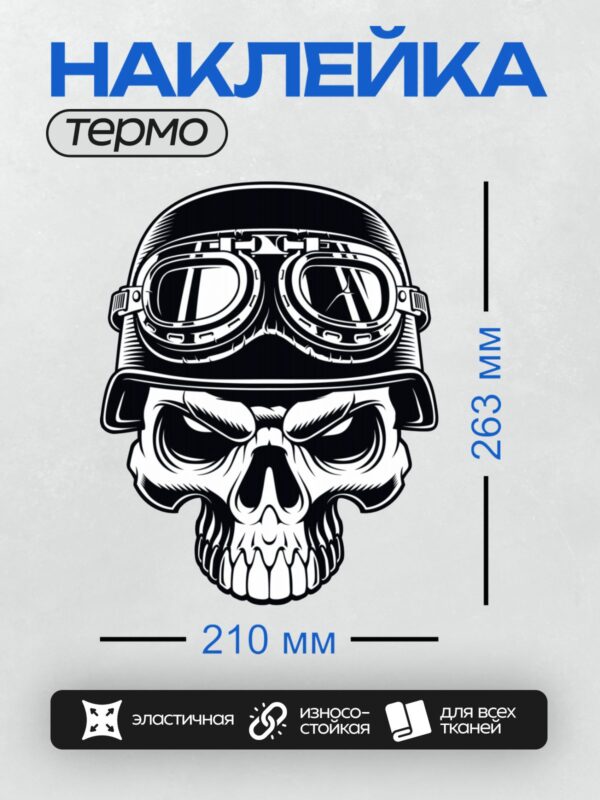 Термонаклейка на одежду DTF / Череп в шлеме с очками, выполненный в стиле граффити.