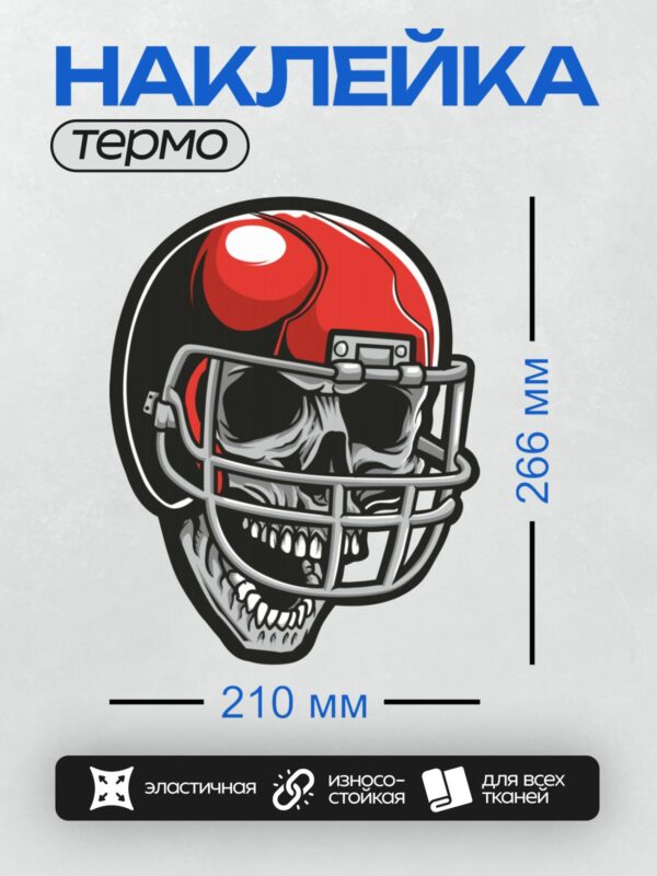 Термонаклейка на одежду DTF / Череп в красном футбольном шлеме с маской.