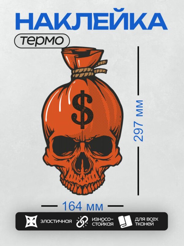 Термонаклейка на одежду DTF / Череп в виде мешка с деньгами и знаком доллара.