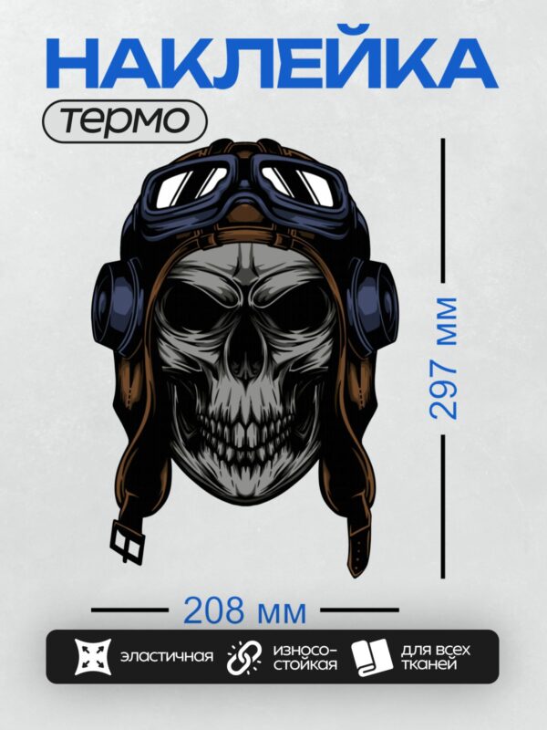 Термонаклейка на одежду DTF / Череп в шлемофоне с очками, стилизованный рисунок.