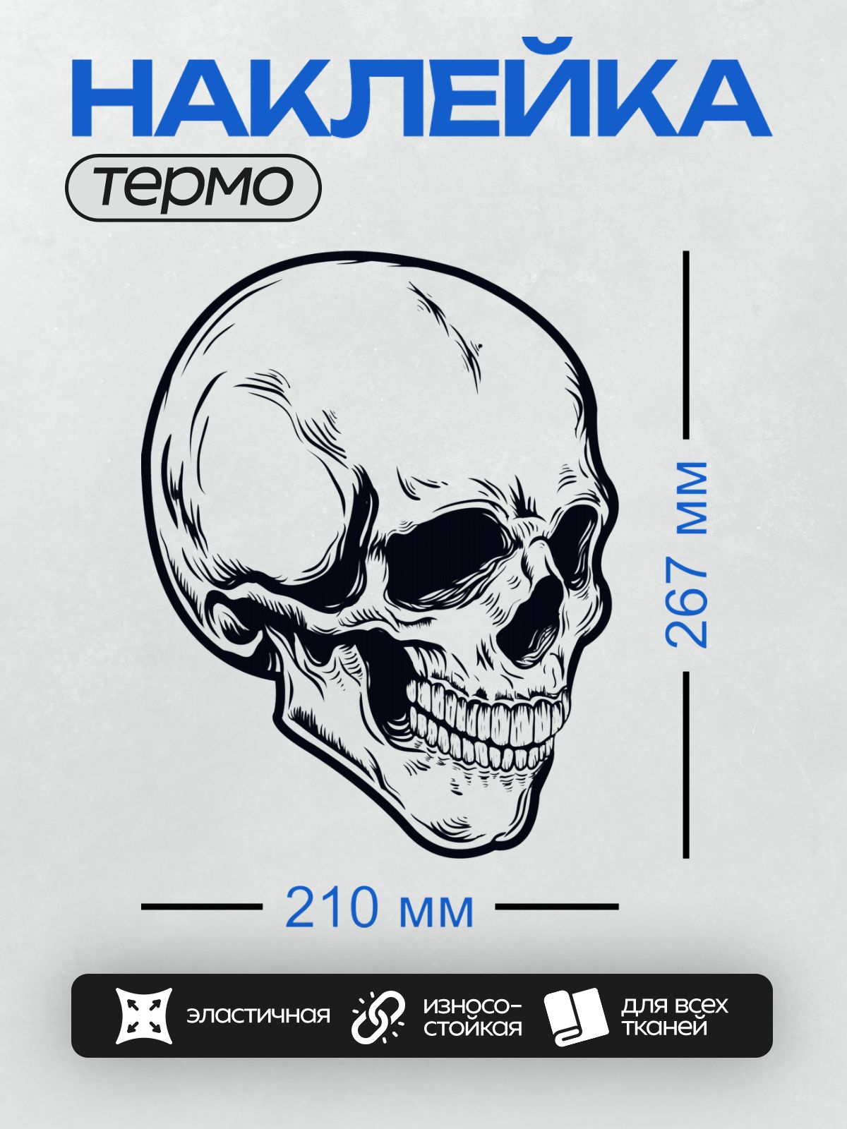 Термонаклейка на одежду DTF / Черно-белый череп с четкими линиями и деталями.