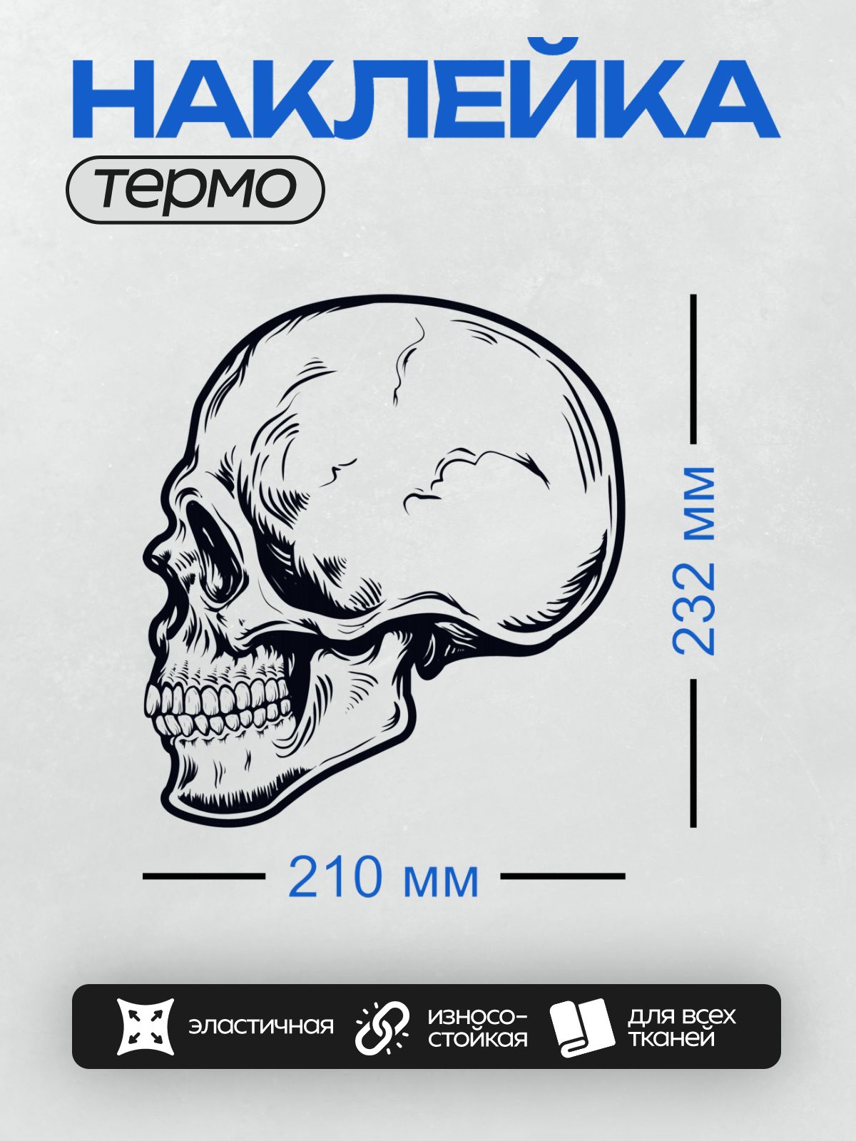 Термонаклейка на одежду DTF / Череп сбоку в стиле графического рисунка.