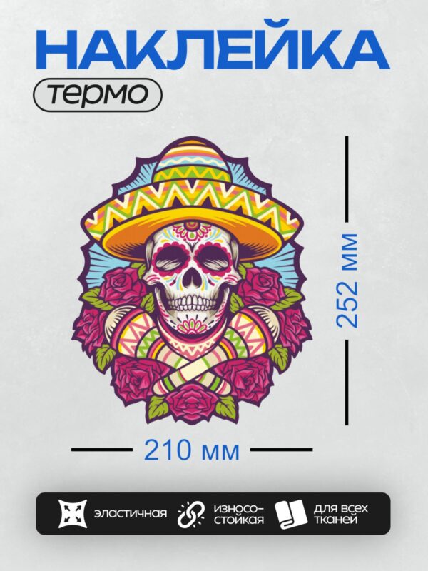 Термонаклейка на одежду DTF / Мексиканский череп в сомбреро, окружённый розами.