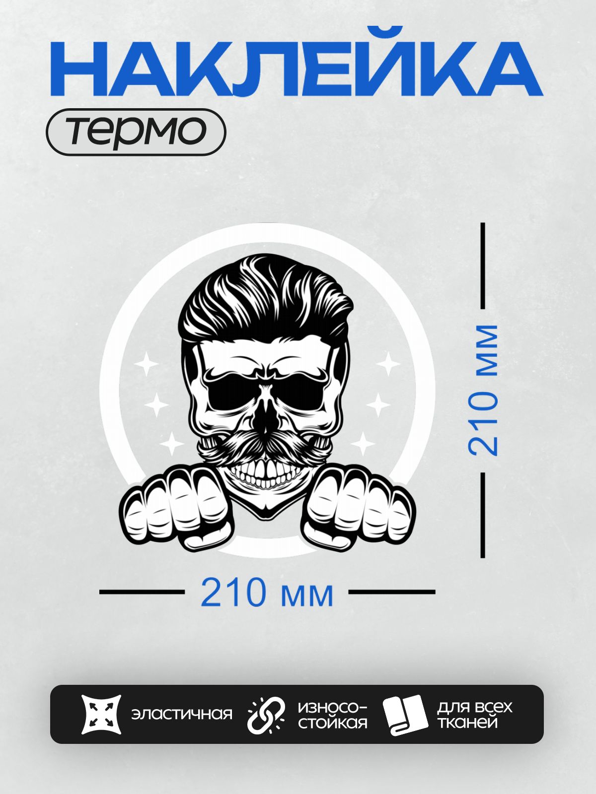 Термонаклейка на одежду DTF / Стилизованный череп с усами и сжатыми кулаками.
