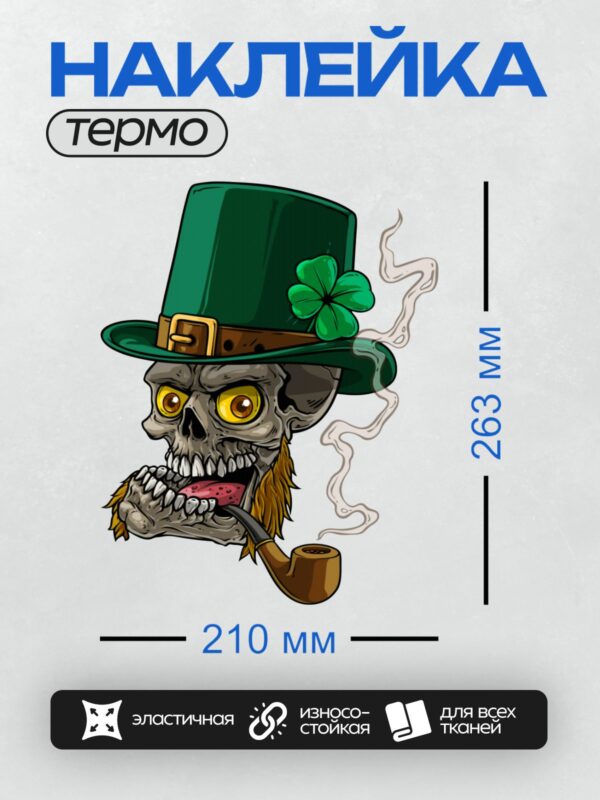 Термонаклейка на одежду DTF / Череп лепрекона в шляпе с клевером и трубкой.