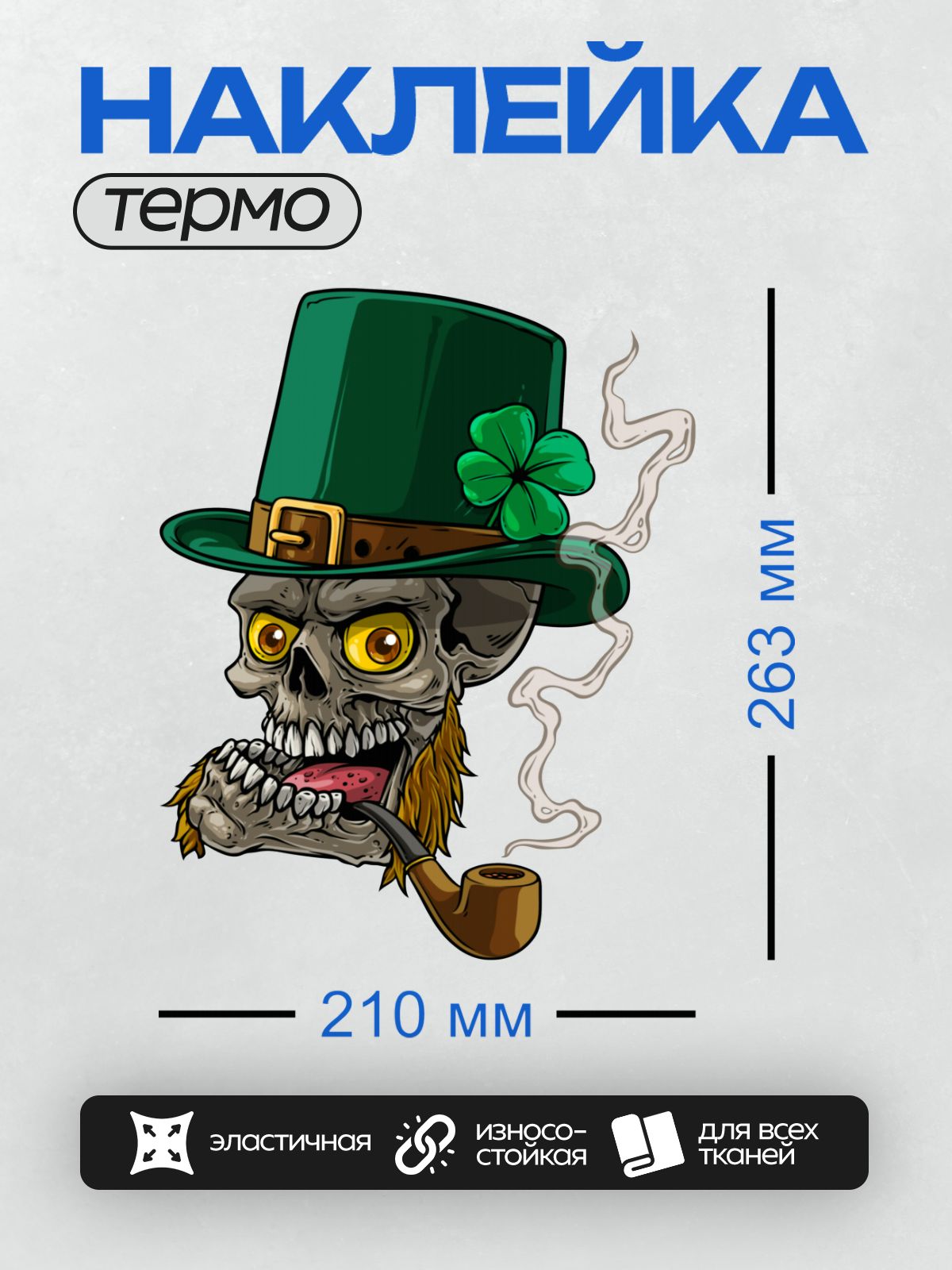 Термонаклейка на одежду DTF / Череп лепрекона в шляпе с клевером и трубкой.