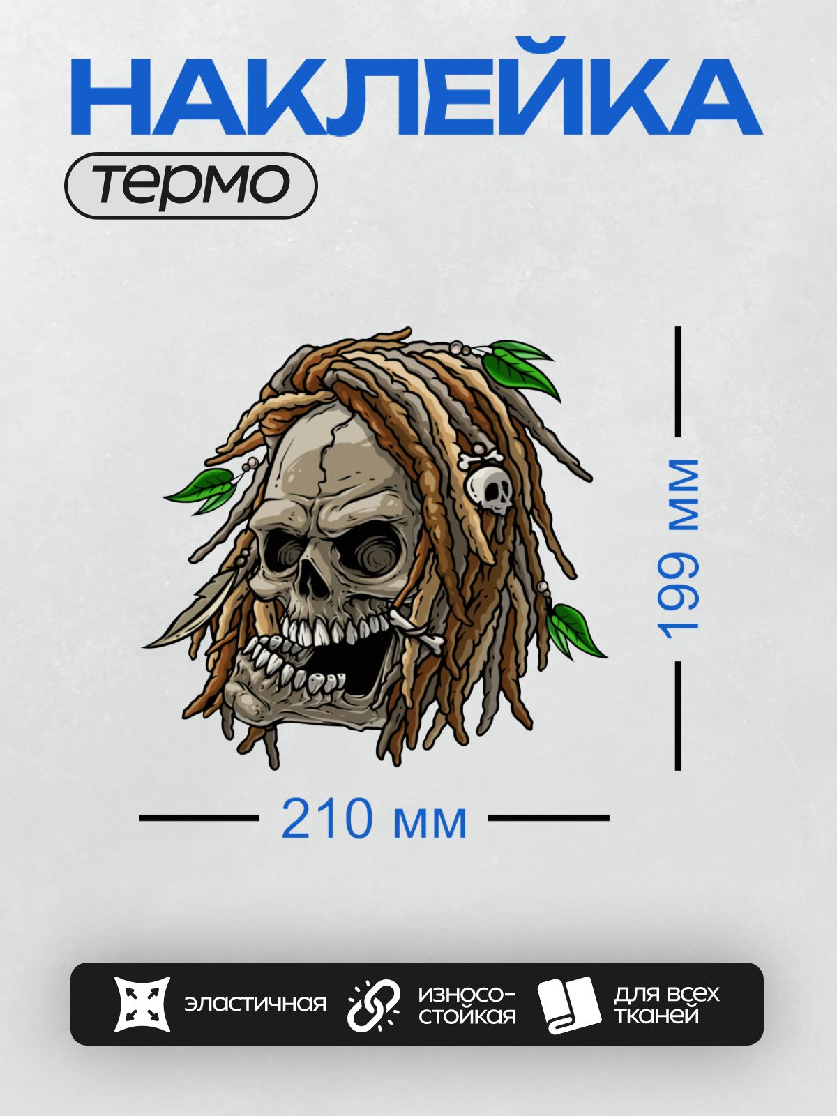 Термонаклейка на одежду DTF / Череп с дредами, листьями и маленьким черепом.