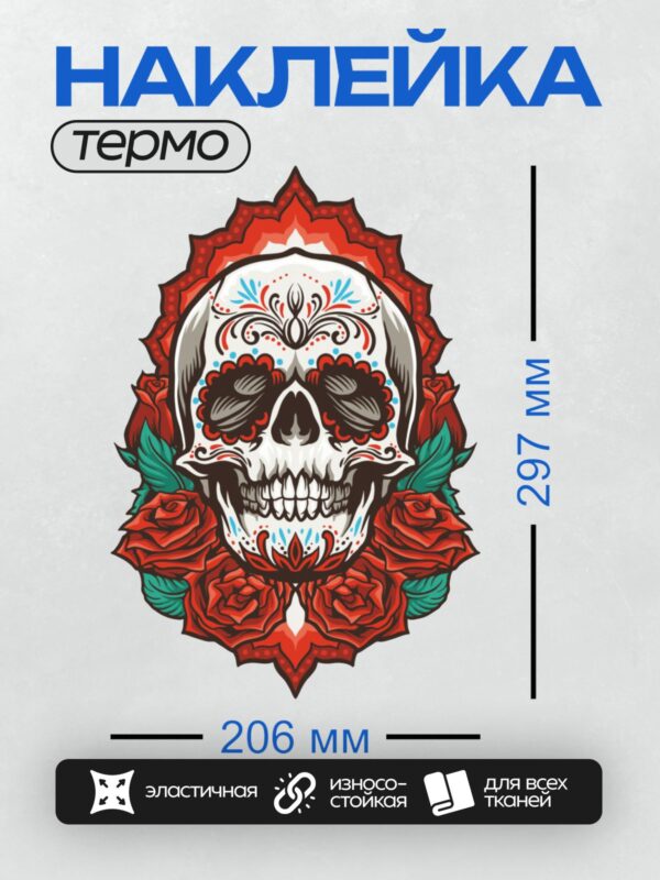 Термонаклейка на одежду DTF / Сахарный череп с розами и яркими узорами.
